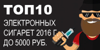 Рейтинг ТОП10 электронных сигарет 2016 года до 5000 рублей