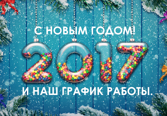 С Новым годом Вас!